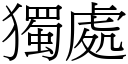 独处 (宋体矢量字库)