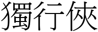 独行侠 (宋体矢量字库)