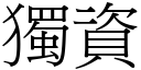 独资 (宋体矢量字库)