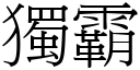 獨霸 (宋體矢量字庫)