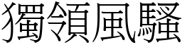 独领风骚 (宋体矢量字库)