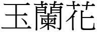 玉兰花 (宋体矢量字库)