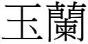 玉蘭 (宋體矢量字庫)