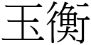 玉衡 (宋體矢量字庫)