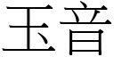 玉音 (宋体矢量字库)