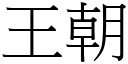 王朝 (宋體矢量字庫)