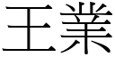 王業 (宋體矢量字庫)