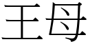 王母 (宋體矢量字庫)