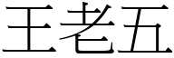 王老五 (宋體矢量字庫)