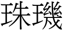 珠璣 (宋体矢量字库)