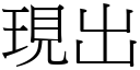 現出 (宋體矢量字庫)