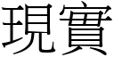 現實 (宋體矢量字庫)