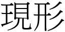 現形 (宋體矢量字庫)