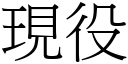 现役 (宋体矢量字库)