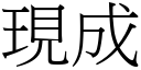 現成 (宋體矢量字庫)