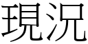 现况 (宋体矢量字库)