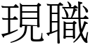 現職 (宋體矢量字庫)