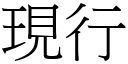 現行 (宋體矢量字庫)