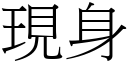 現身 (宋體矢量字庫)