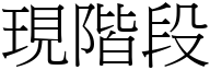 現階段 (宋體矢量字庫)