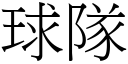 球队 (宋体矢量字库)