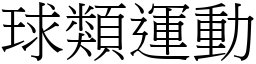 球類運動 (宋體矢量字庫)