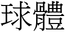 球體 (宋體矢量字庫)