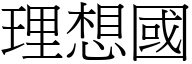 理想国 (宋体矢量字库)