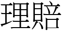 理賠 (宋體矢量字庫)