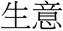 生意 (宋體矢量字庫)