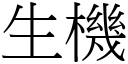 生機 (宋體矢量字庫)