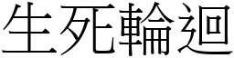 生死轮回 (宋体矢量字库)