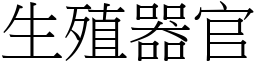 生殖器官 (宋體矢量字庫)