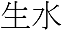 生水 (宋体矢量字库)