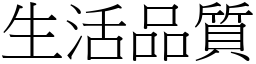 生活品質 (宋體矢量字庫)