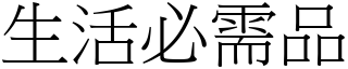 生活必需品 (宋体矢量字库)