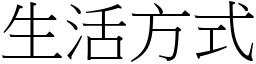 生活方式 (宋體矢量字庫)