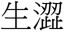 生涩 (宋体矢量字库)