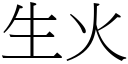 生火 (宋體矢量字庫)