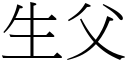 生父 (宋体矢量字库)