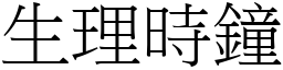 生理時鐘 (宋體矢量字庫)