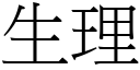 生理 (宋体矢量字库)