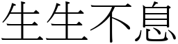 生生不息 (宋体矢量字库)