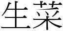 生菜 (宋體矢量字庫)