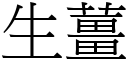 生姜 (宋体矢量字库)