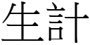 生計 (宋體矢量字庫)