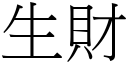 生財 (宋體矢量字庫)