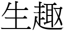 生趣 (宋體矢量字庫)