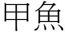 甲魚 (宋體矢量字庫)