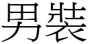 男裝 (宋體矢量字庫)